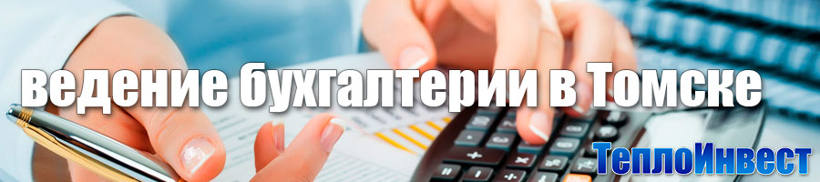  удалённое ведение бухгалтерского учёта в Томске 